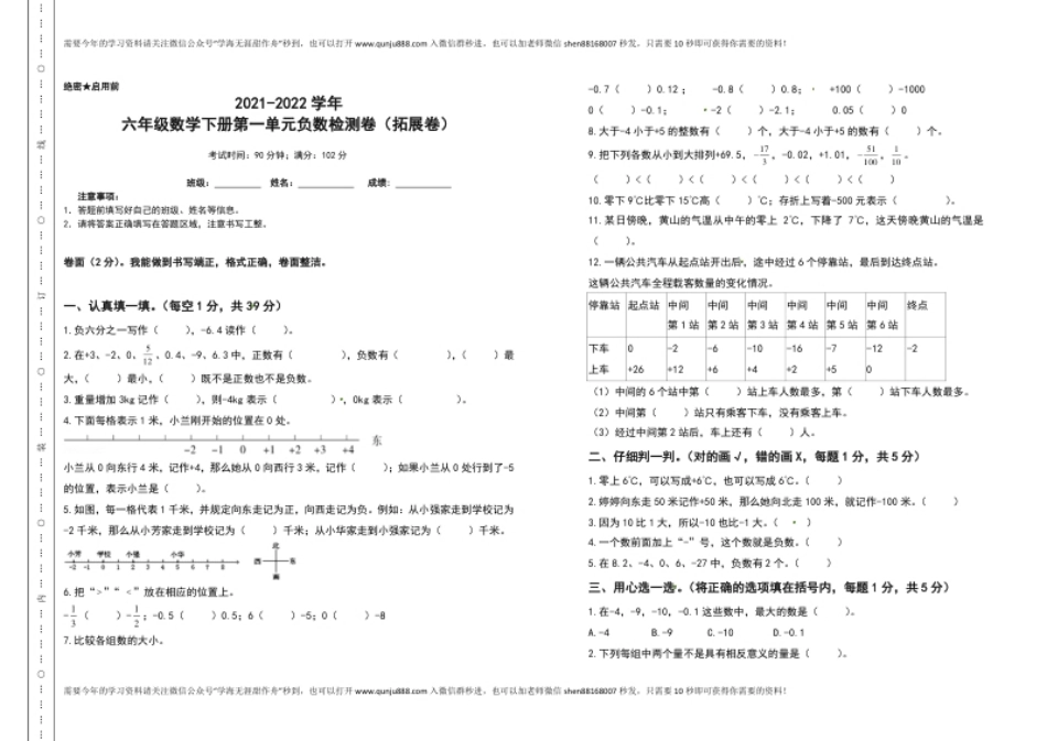 小学六年级2021-2022学年六年级数学下册第一单元负数检测卷（拓展卷）（含答案）人教版.pdf_第1页