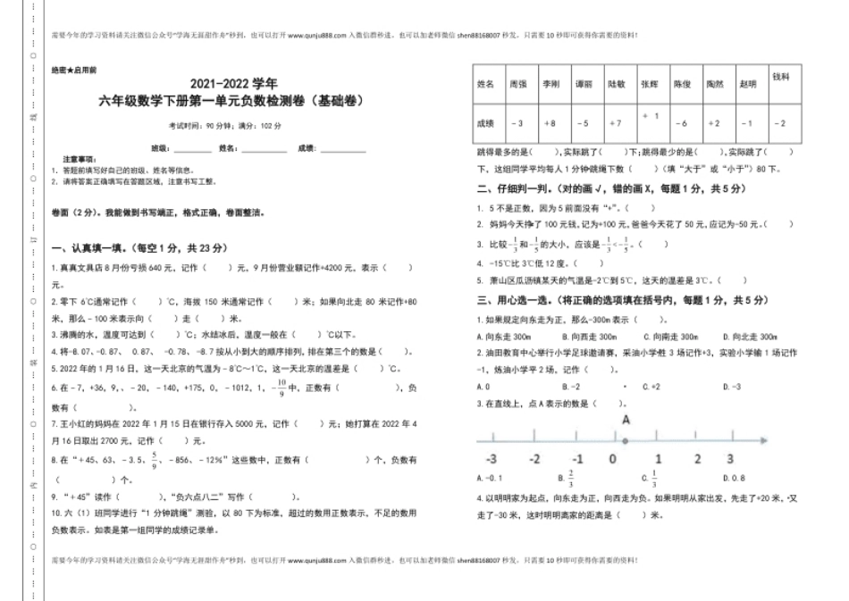 小学六年级2021-2022学年六年级数学下册第一单元负数检测卷（基础卷）（含答案）人教版.pdf_第1页