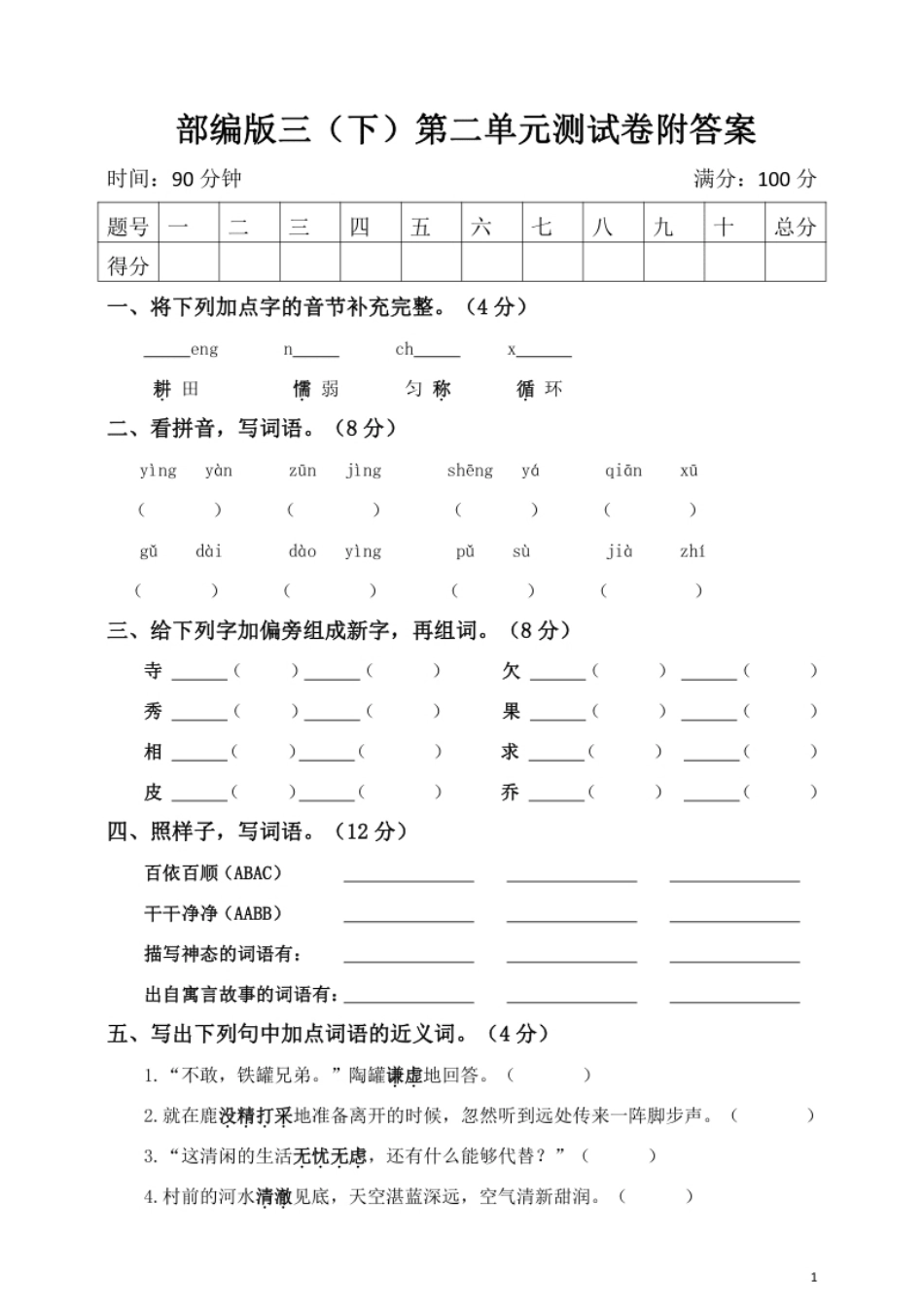 小学三年级部编版语文三年级下册第二单元测试卷(1).pdf_第1页