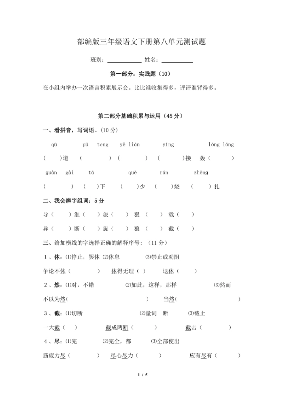 小学三年级部编版小学语文三年级下册第八单元试卷8.pdf_第1页