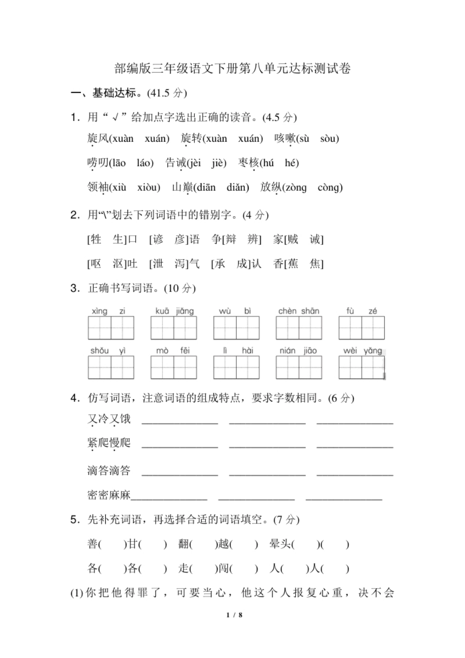 小学三年级部编版小学语文三年级下册第八单元试卷4.pdf_第1页