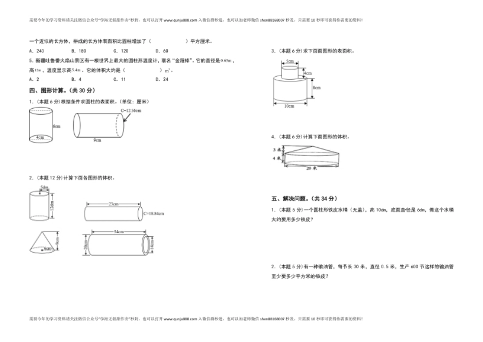 小学六年级2021-2022学年六年级数学下册第三单元圆柱与圆锥检测卷（基础卷）（含答案）人教版.pdf_第2页