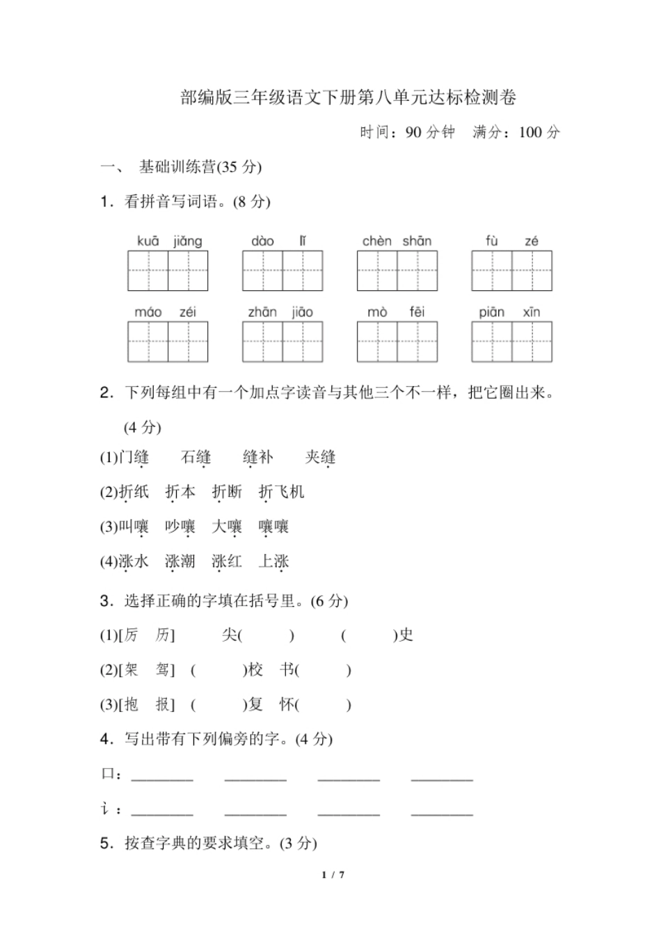 小学三年级部编版小学语文三年级下册第八单元试卷3.pdf_第1页