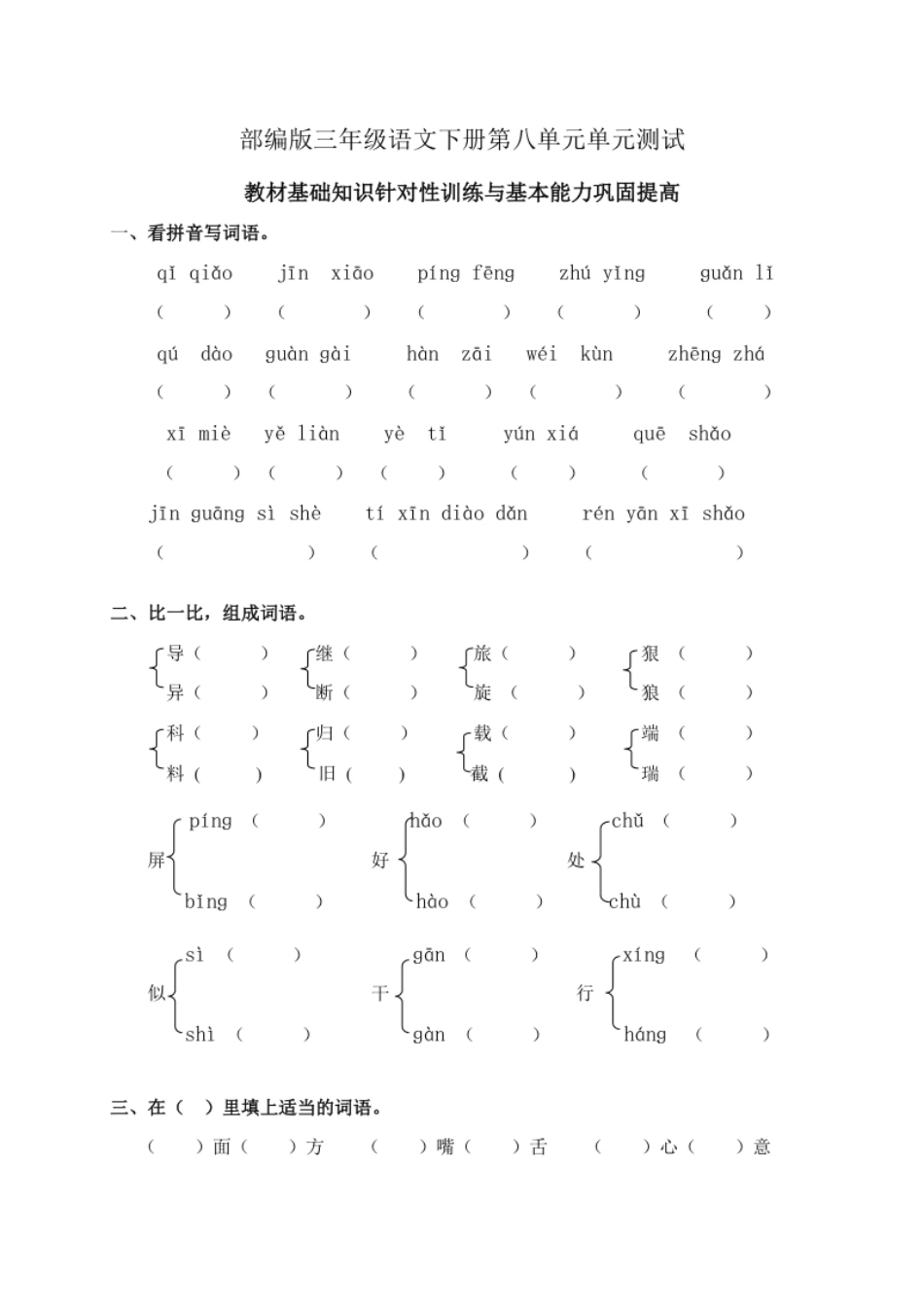 小学三年级部编版小学语文三年级下册第八单元试卷2(1).pdf_第1页