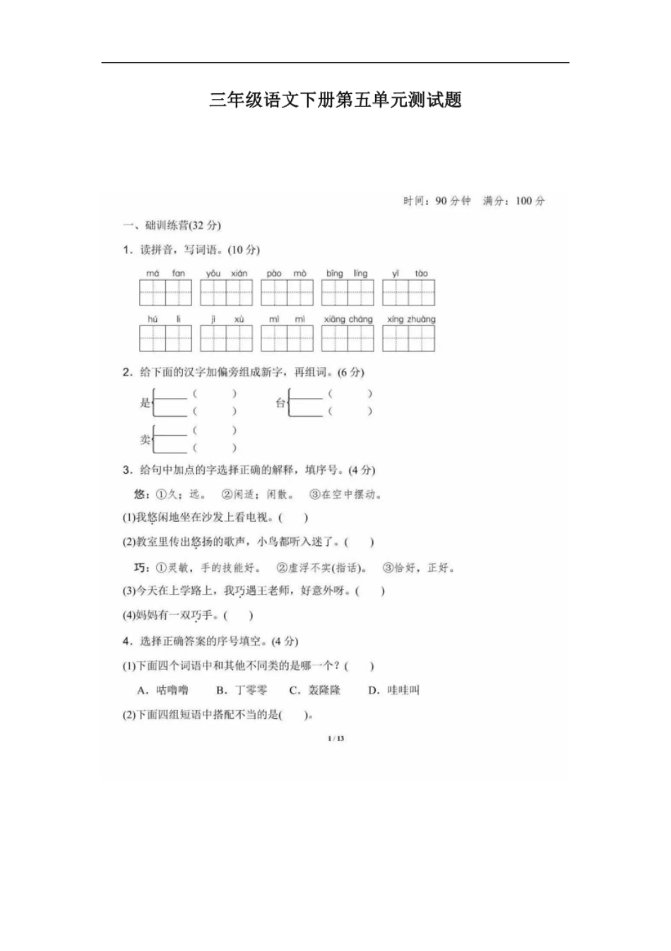 小学三年级部编版三年级语文下册第五单元测试题2.pdf_第1页