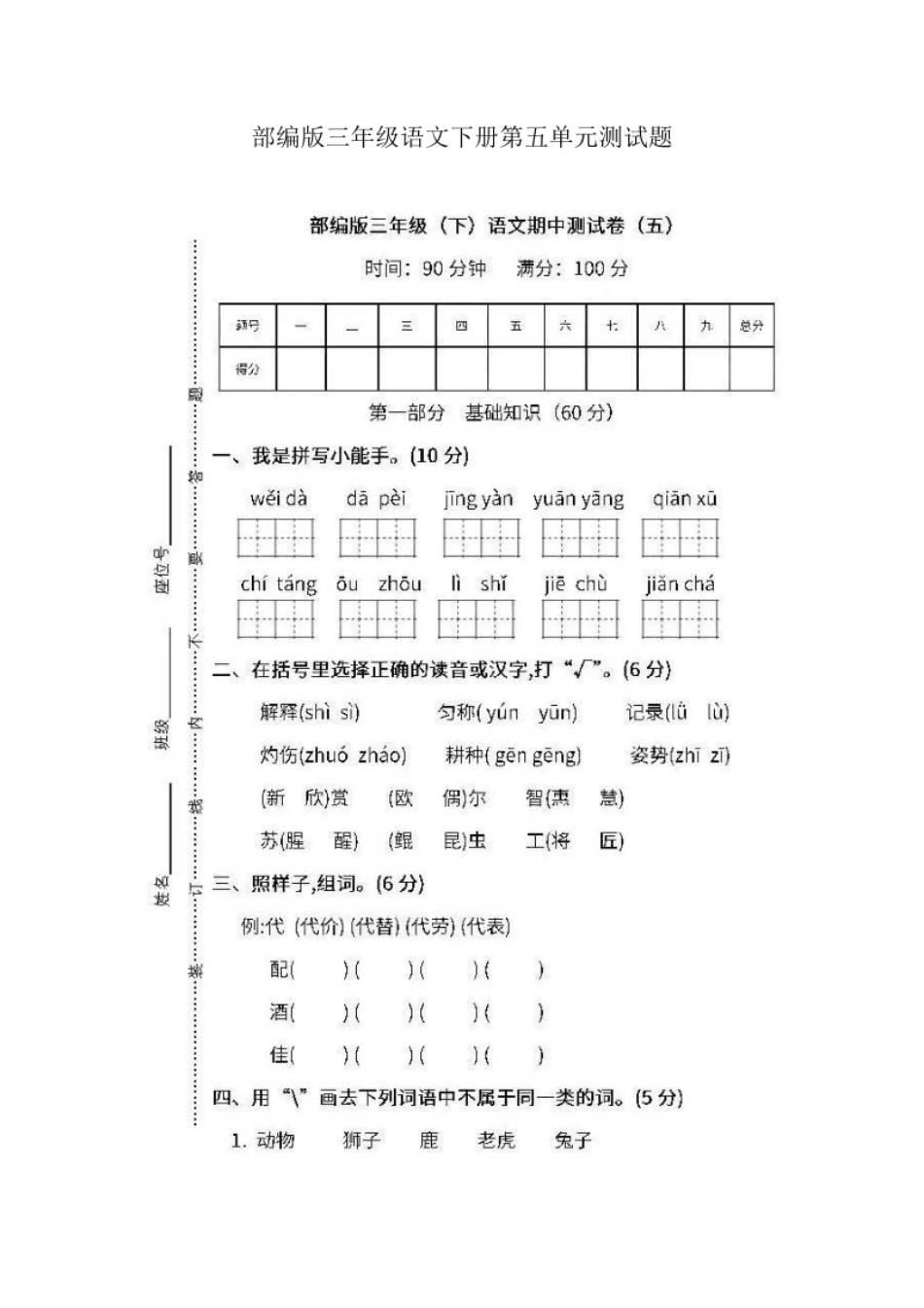 小学三年级部编版三年级语文下册第五单元测试题.pdf_第1页