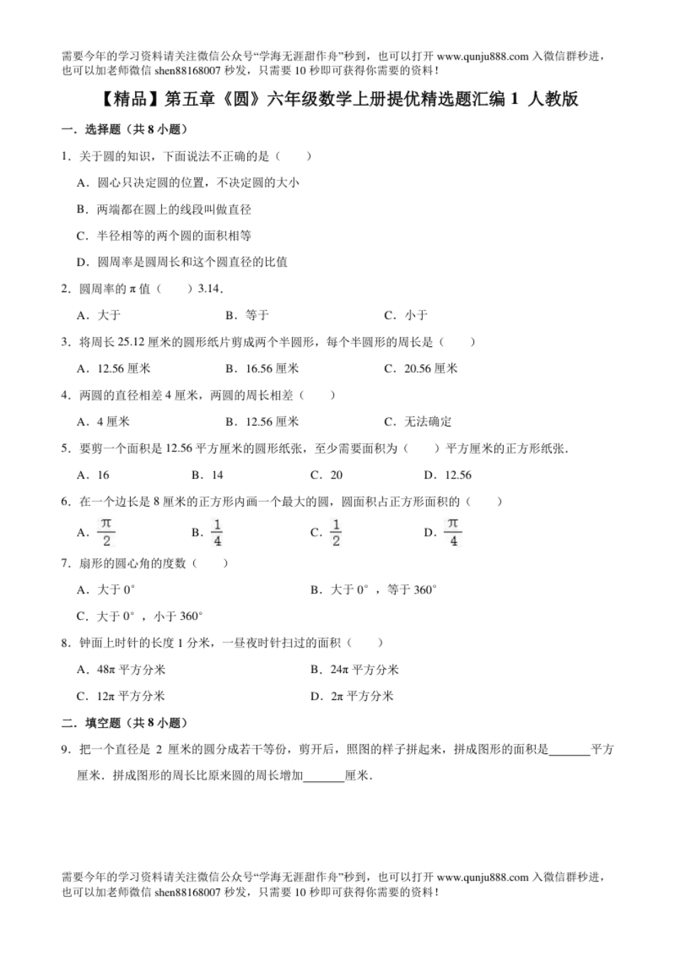 小学六年级【精品】第五章《圆》六年级数学上册单元提优精选题汇编1人教版（含答案）.pdf_第1页