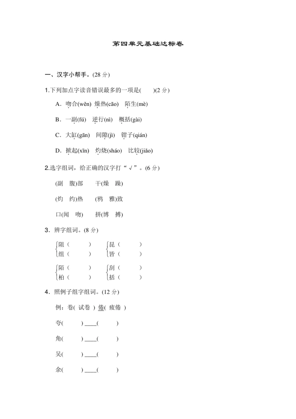 小学三年级部编版三年级语文下册第四单元基础达标卷(1).pdf_第1页