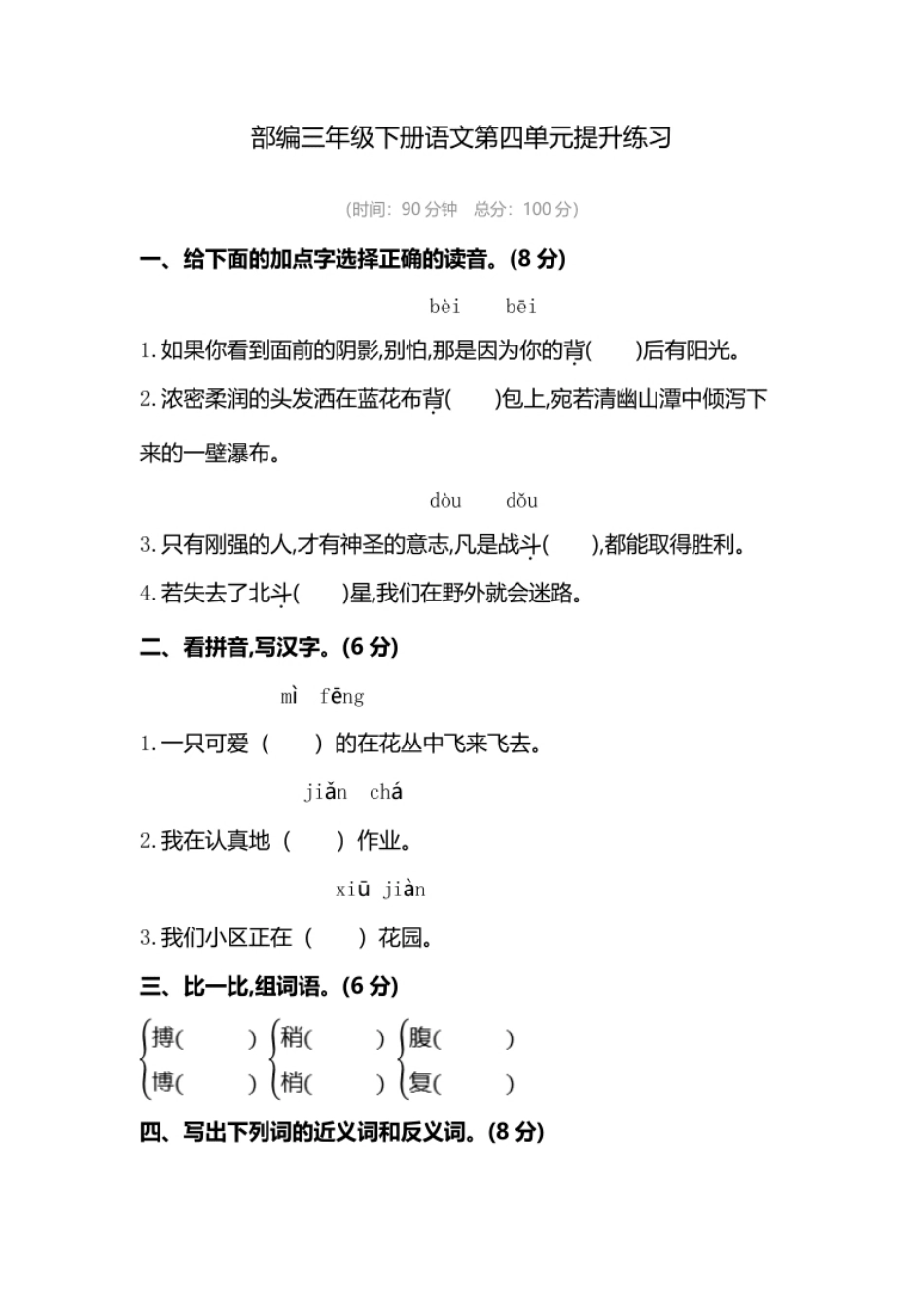 小学三年级部编版三年级语文下册第四单元复习试卷.pdf_第1页