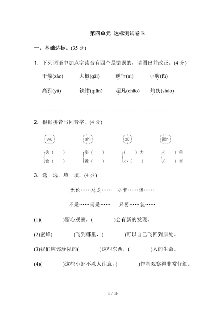 小学三年级部编版三年级语文下册第四单元达标测试B卷(1).pdf_第1页