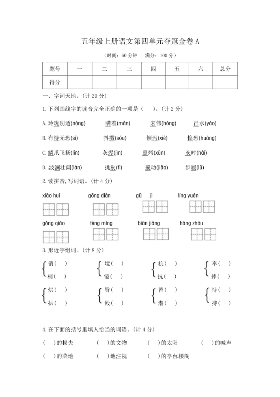 小学五年级五年级上册语文第四单元夺冠金卷A（部编版含答案）.pdf_第1页