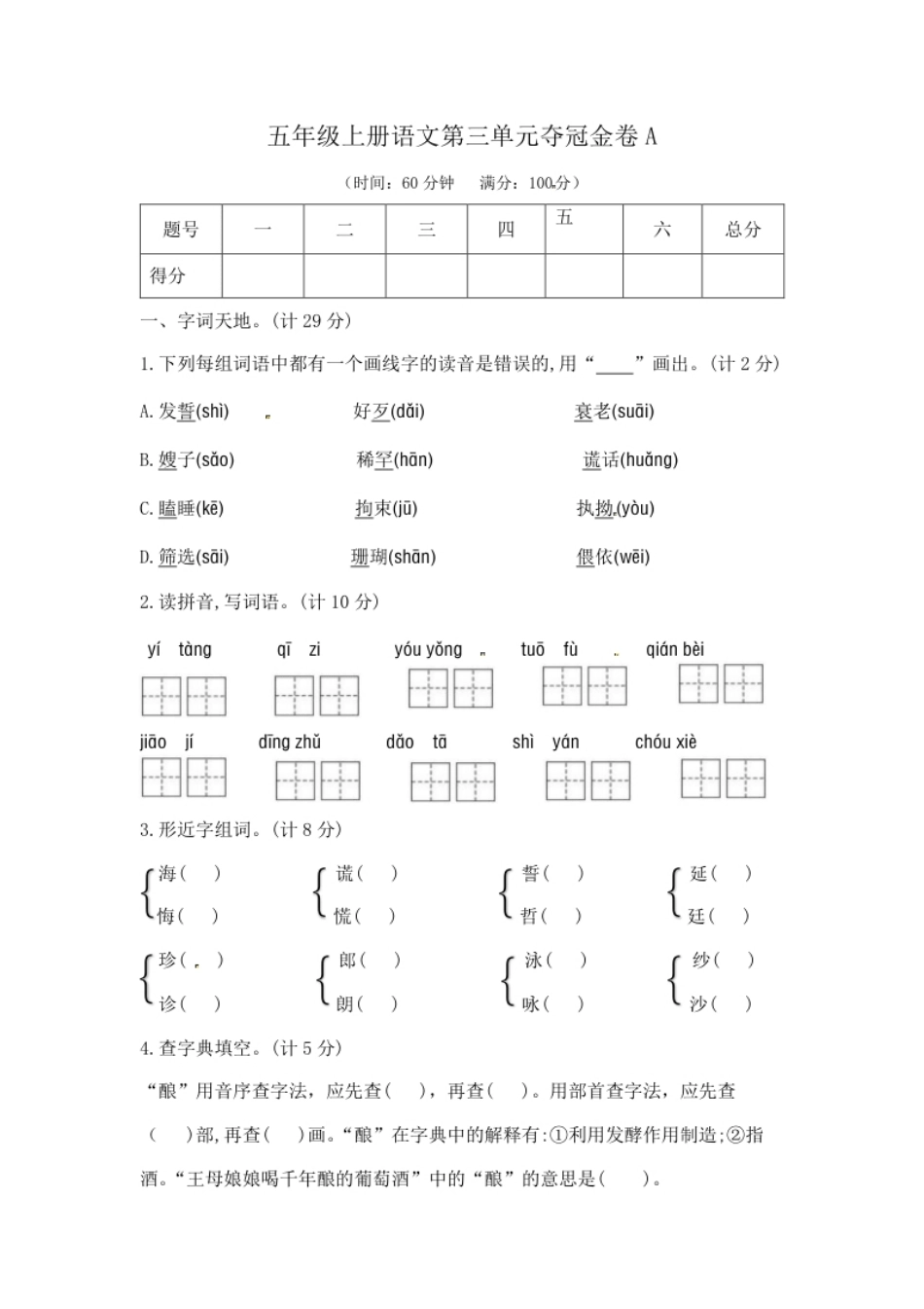 小学五年级五年级上册语文第三单元夺冠金卷A（部编版含答案）.pdf_第1页