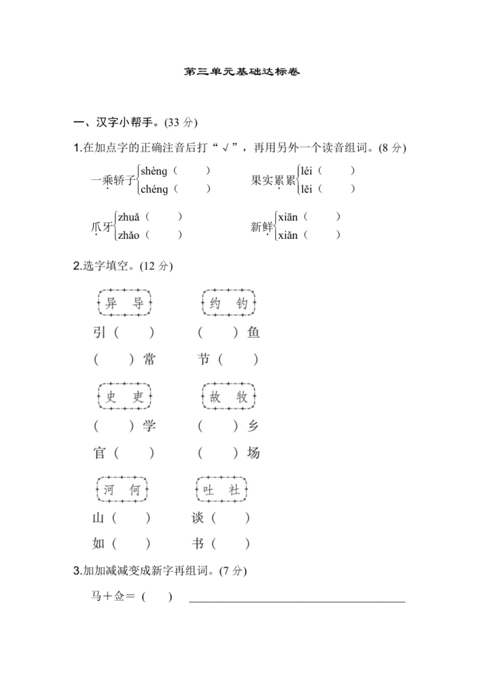 小学三年级部编版三年级语文下册第三单元基础达标卷.pdf_第1页