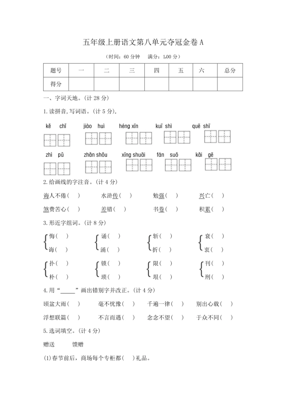 小学五年级五年级上册语文第八单元夺冠金卷A（部编版含答案）.pdf_第1页