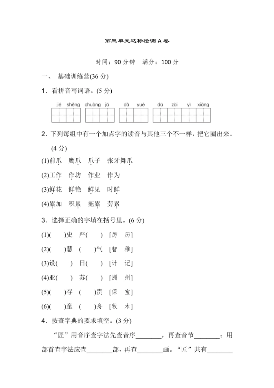 小学三年级部编版三年级语文下册第三单元达标检测A卷＋答案(1).pdf_第1页