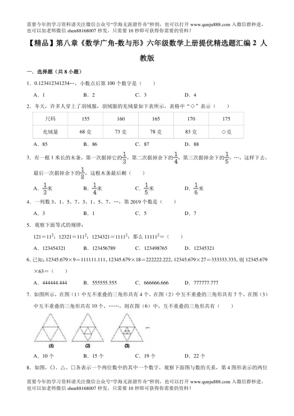 小学六年级【精品】第八章《数学广角-数与形》六年级数学上册提优精选题汇编2人教版.pdf_第1页