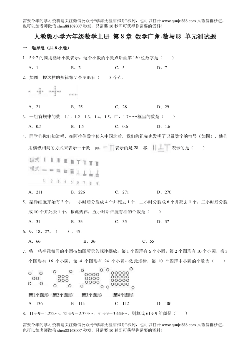 小学六年级【精】第8章数学广角-数与形-人教版小学六年级数学上册单元测试题（解析版）.pdf_第1页