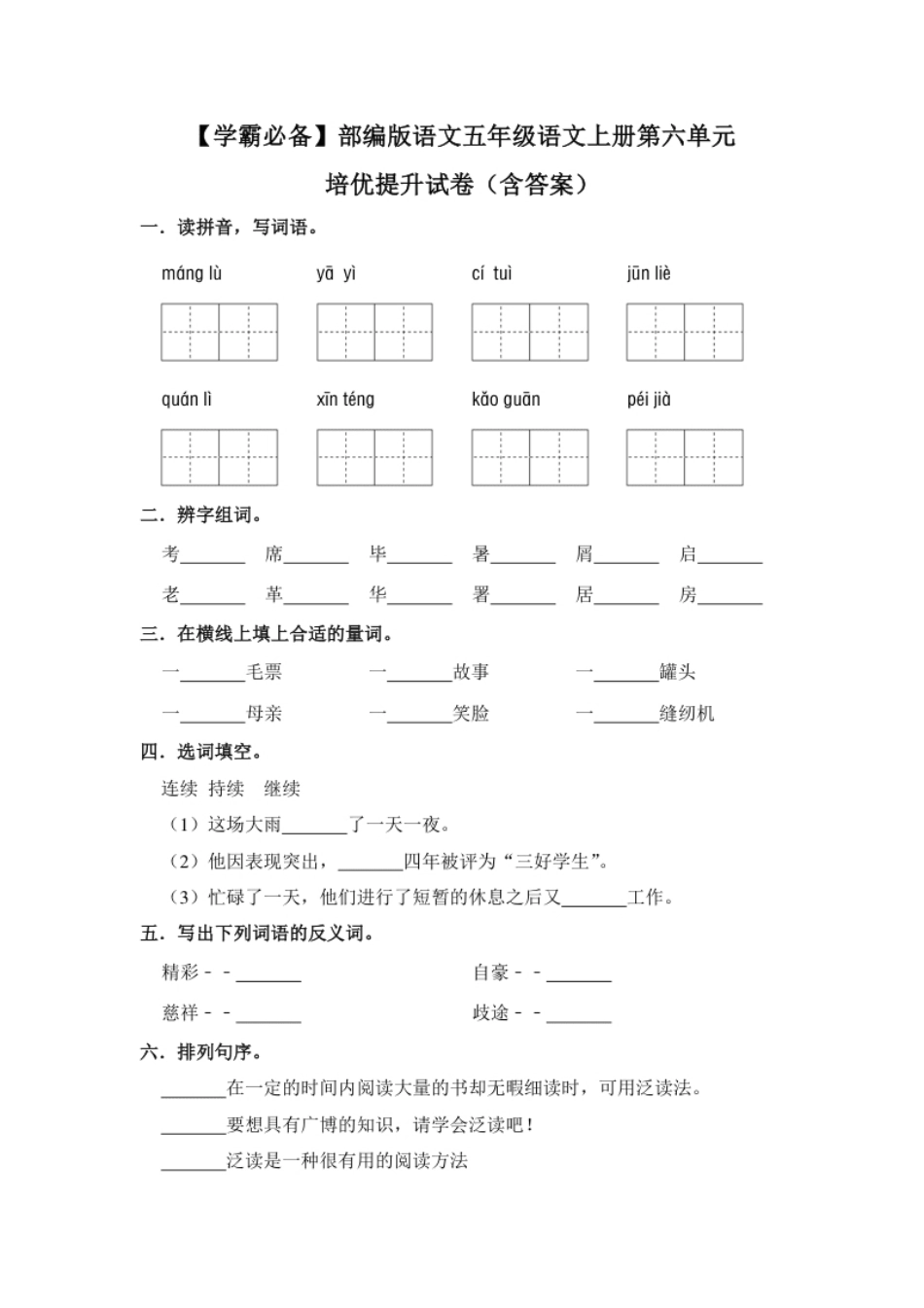 小学五年级【学霸必备】部编版语文五年级语文上册第六单元培优提升试卷（含答案）.pdf_第1页