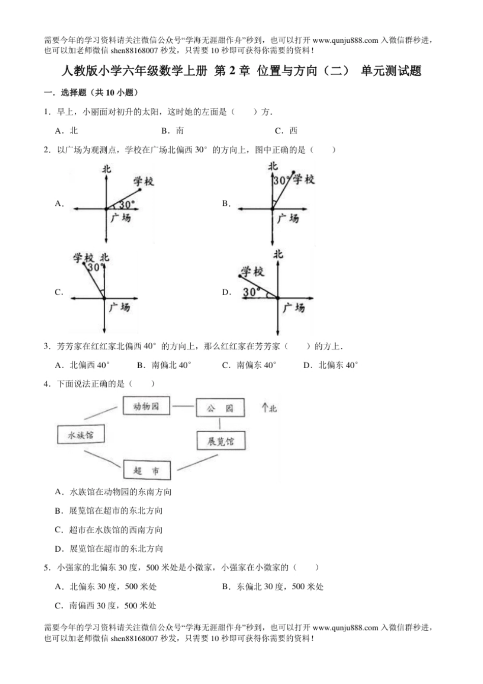 小学六年级【精】第2章位置与方向（二）-人教版小学六年级数学上册单元测试题（解析版）.pdf_第1页