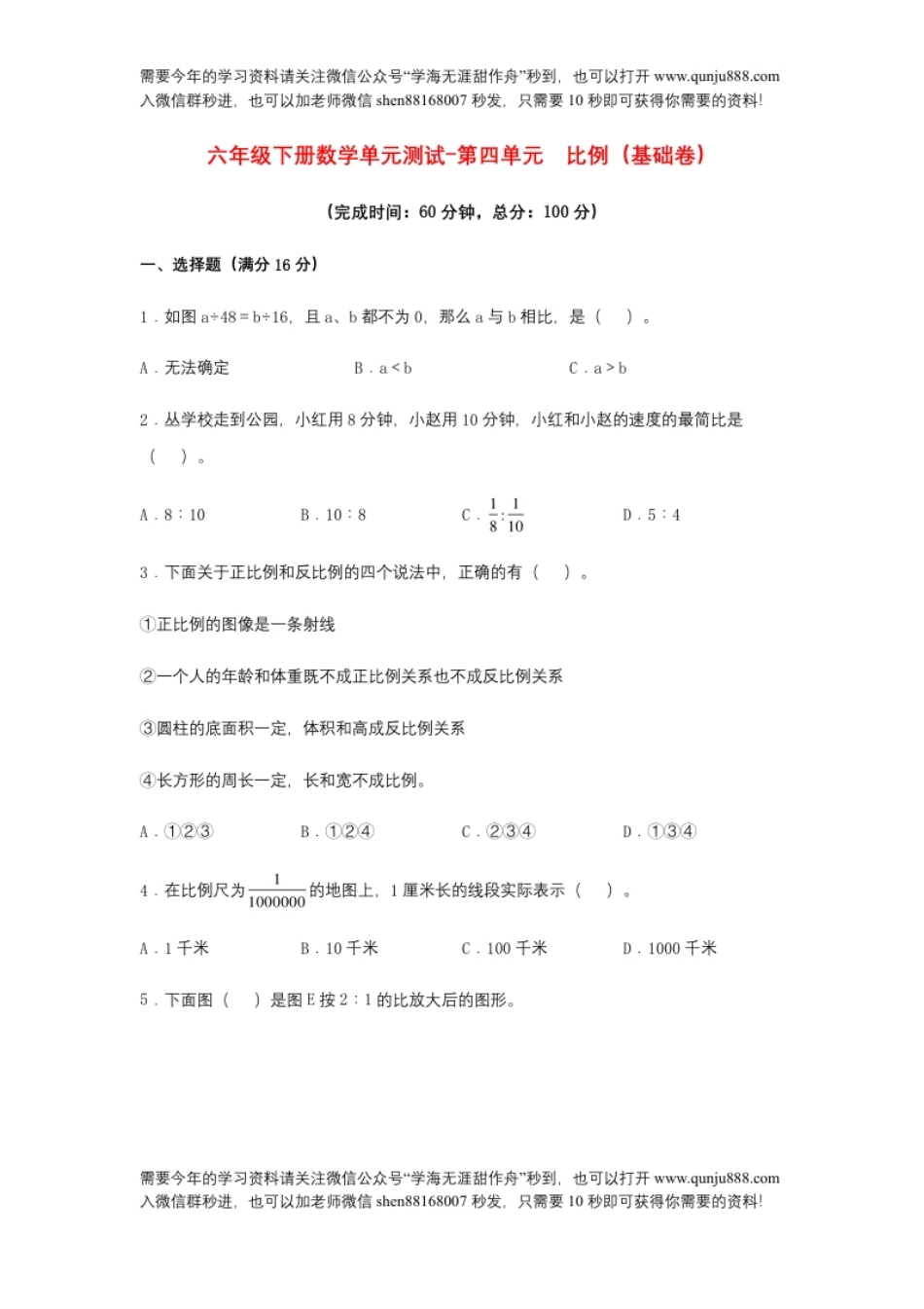 小学六年级【分层训练】六年级下册数学单元测试-第四单元比例（基础卷）人教版（含答案）.pdf_第1页