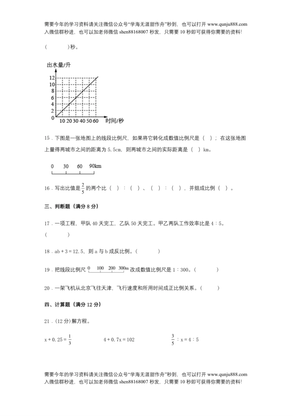 小学六年级【分层训练】六年级下册数学单元测试-第四单元比例（基础卷）人教版（含答案）.pdf_第3页