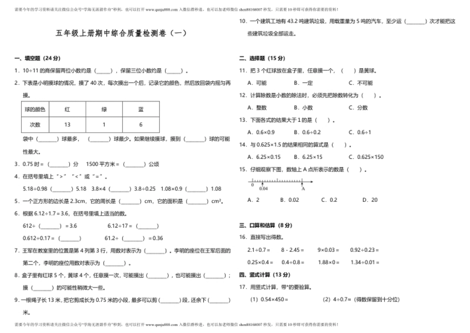 小学五年级【期中测试】五年级上册数学试题--期中综合质量检测卷（一）人教版（含答案）.pdf_第1页