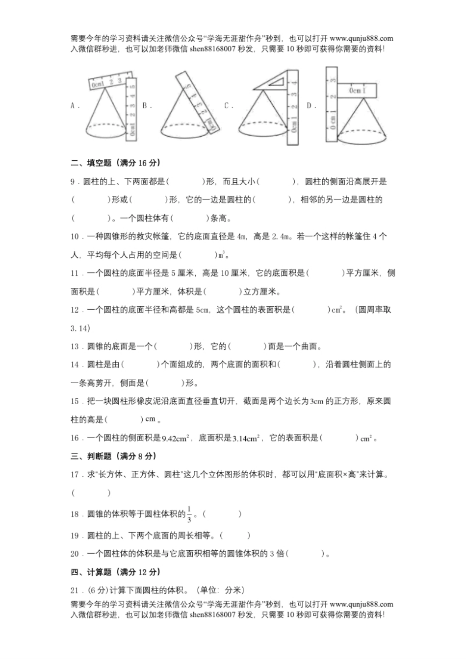 小学六年级【分层训练】六年级下册数学单元测试-第三单元圆柱和圆锥（基础卷）人教版（含答案）.pdf_第2页