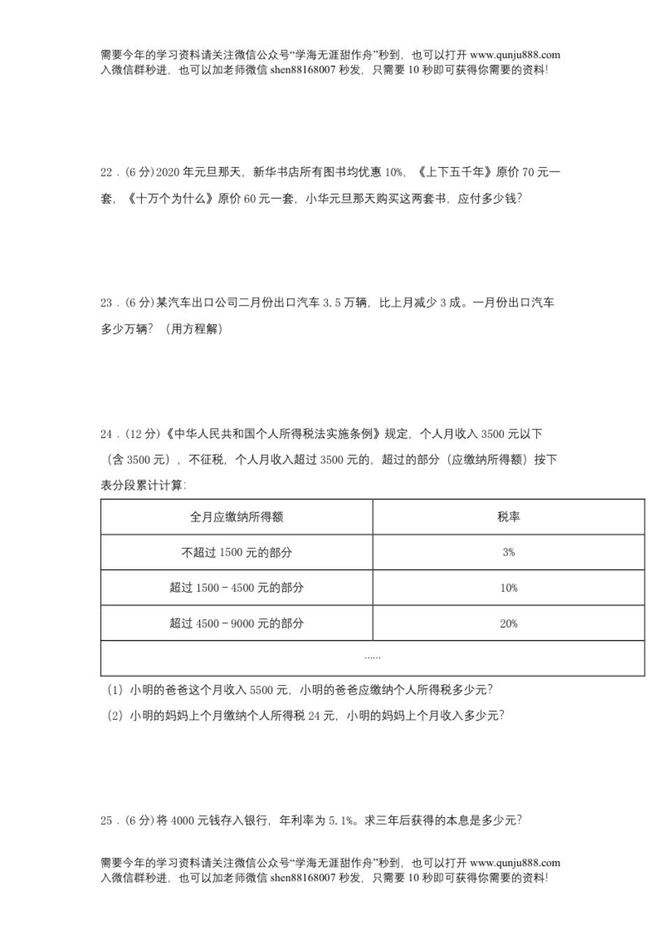 小学六年级【分层训练】六年级下册数学单元测试-第二单元百分数（二）（基础卷）人教版（含答案）.pdf_第3页