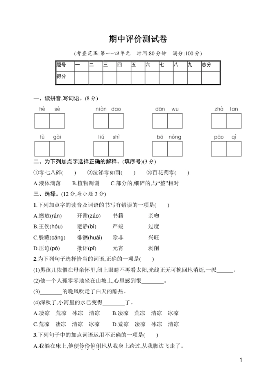 小学六年级六下期中检测卷2.pdf_第1页