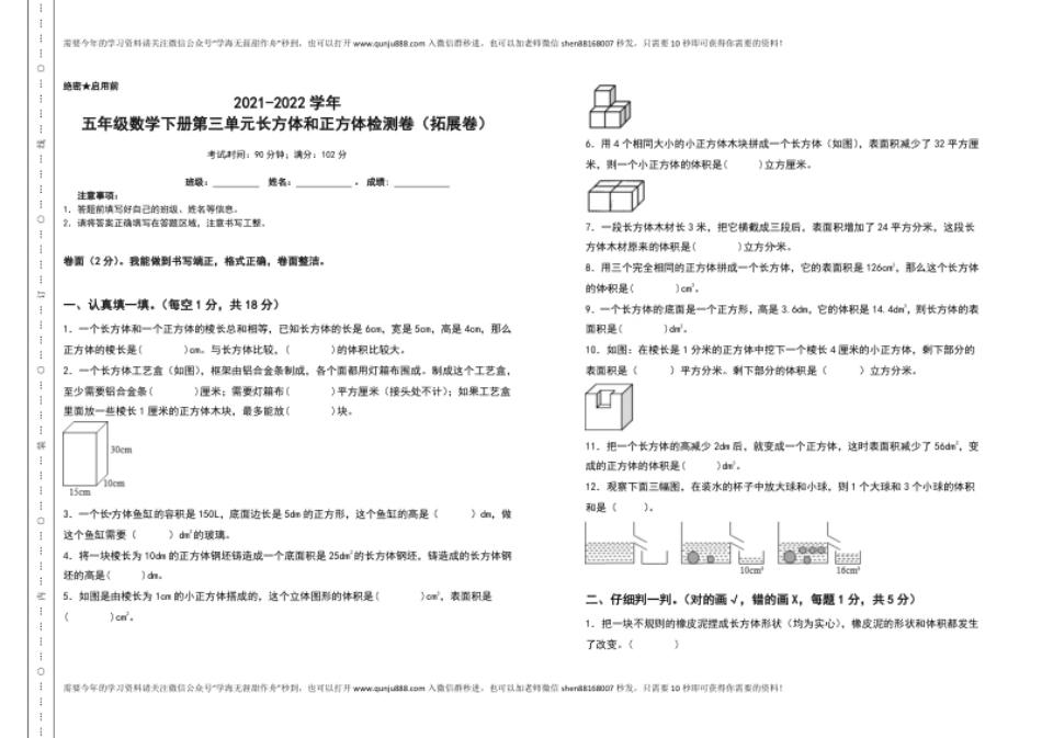 小学五年级2021-2022学年五年级数学下册第三单元长方体和正方体检测卷（拓展卷）（含答案）人教版.pdf_第1页