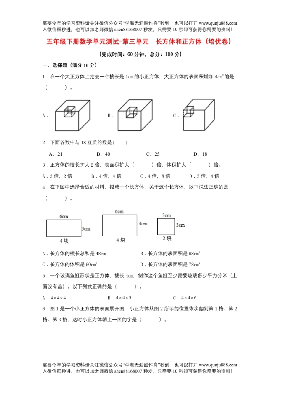 小学五年级【分层训练】五年级下册数学单元测试-第三单元长方体和正方体（培优卷）人教版（含答案）.pdf_第1页