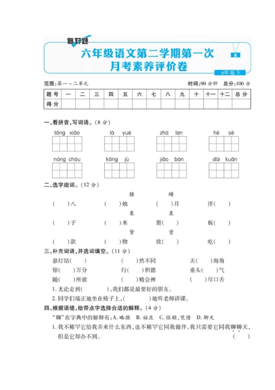 小学六年级统编语文六年级下册第一次月考测试卷2.pdf_第1页