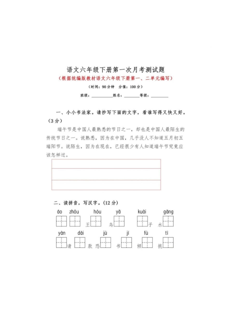 小学六年级统编语文六年级下册第一次月考测试卷.pdf_第1页