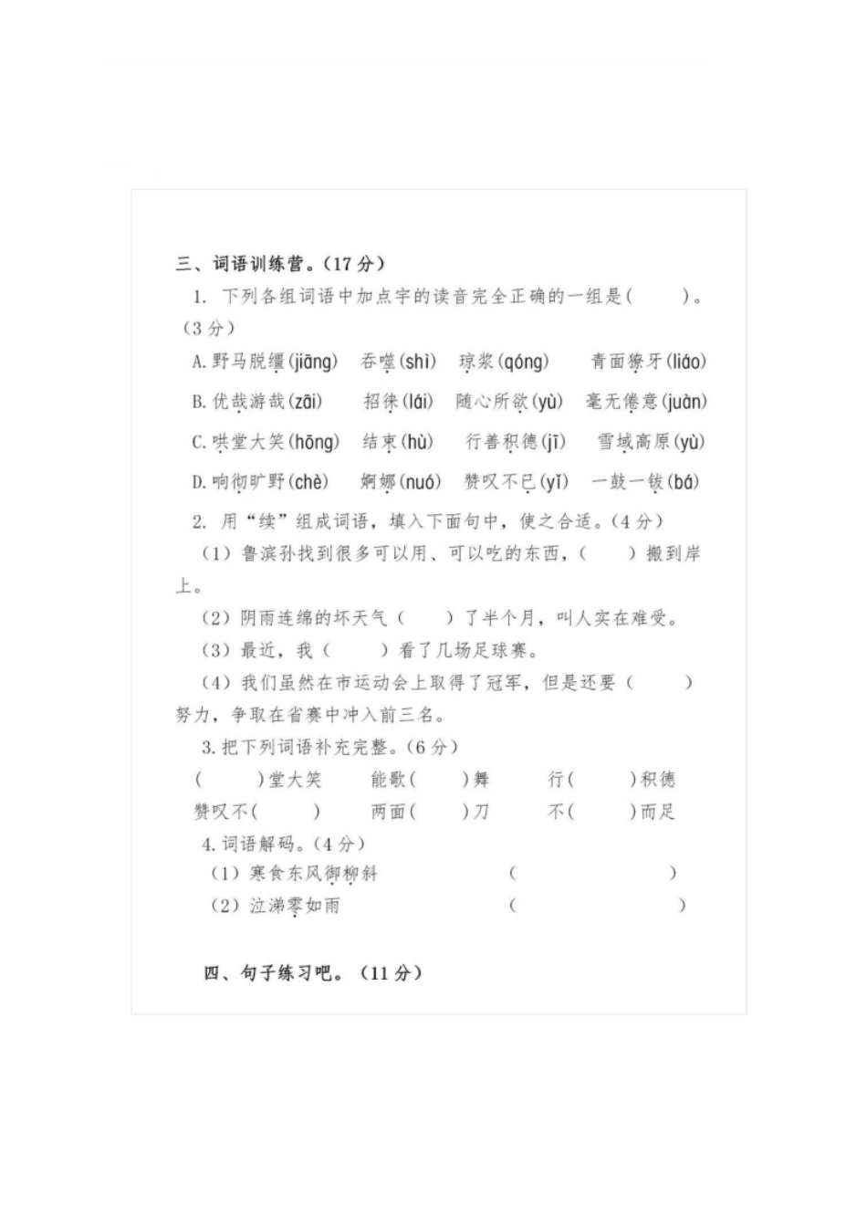 小学六年级统编语文六年级下册第一次月考测试卷.pdf_第2页