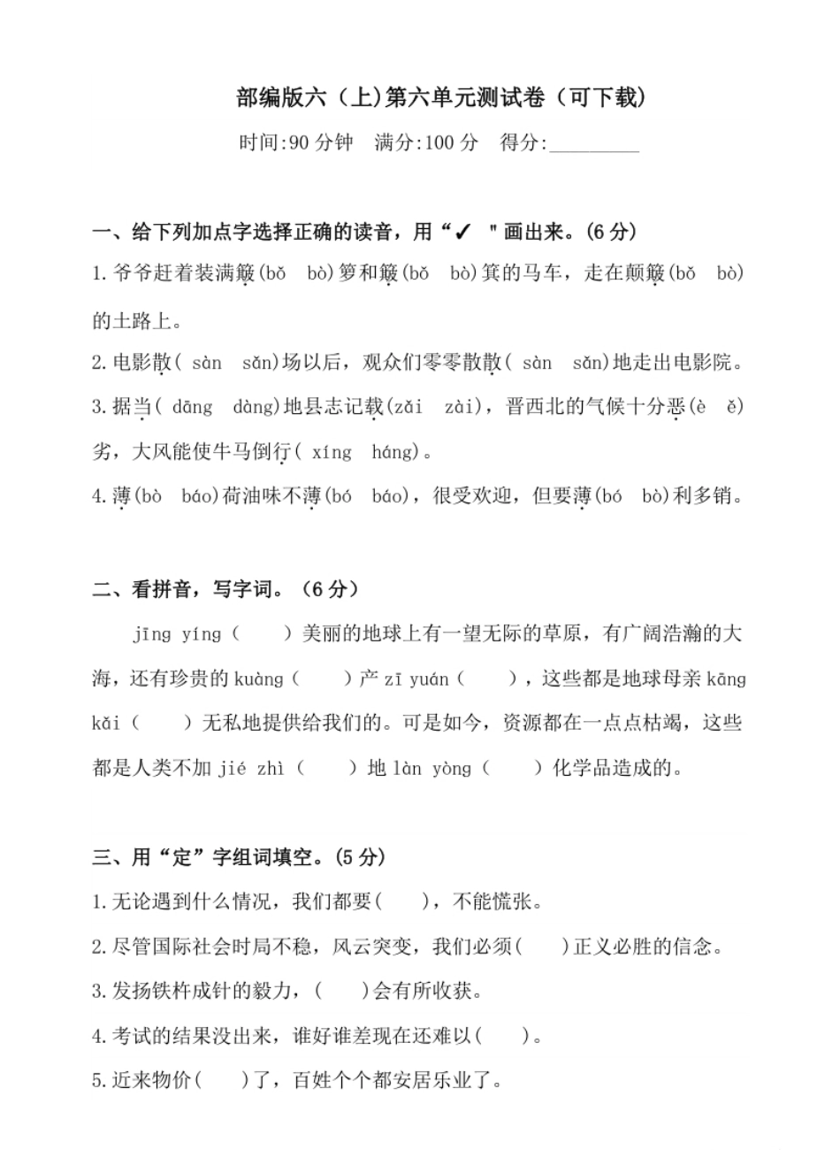 小学六年级统编语文六年级上册第6单元试卷(4).pdf_第1页