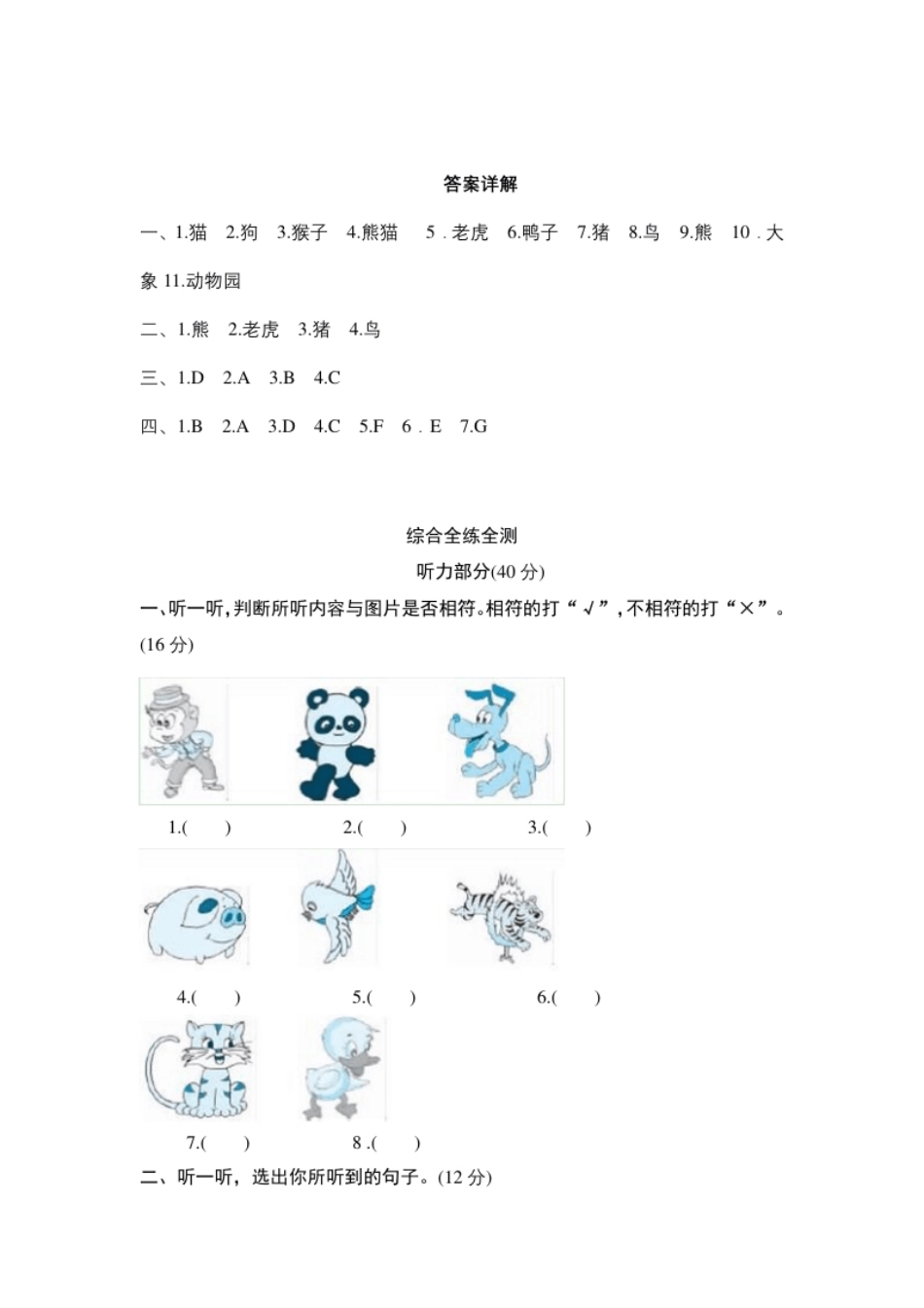 小学三年级Unit4Weloveanimals-单元检测.pdf_第2页