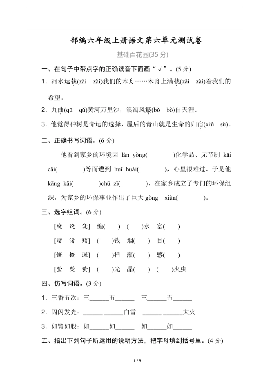 小学六年级统编语文六年级上册第6单元试卷(2).pdf_第1页