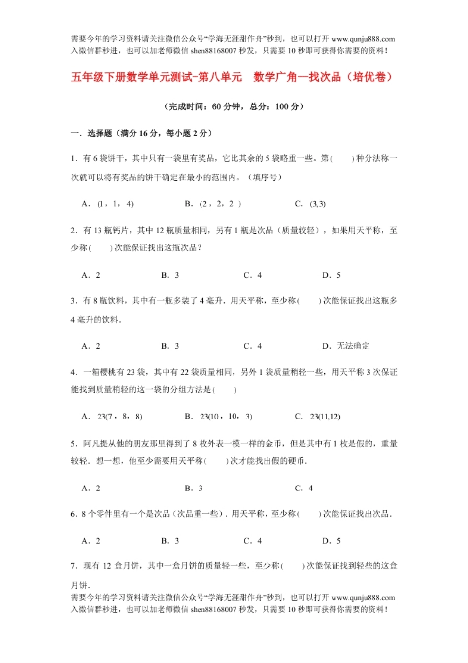 小学五年级【分层训练】五年级下册数学单元测试-第八单元数学广角—找次品（培优卷）人教版（含答案）.pdf_第1页