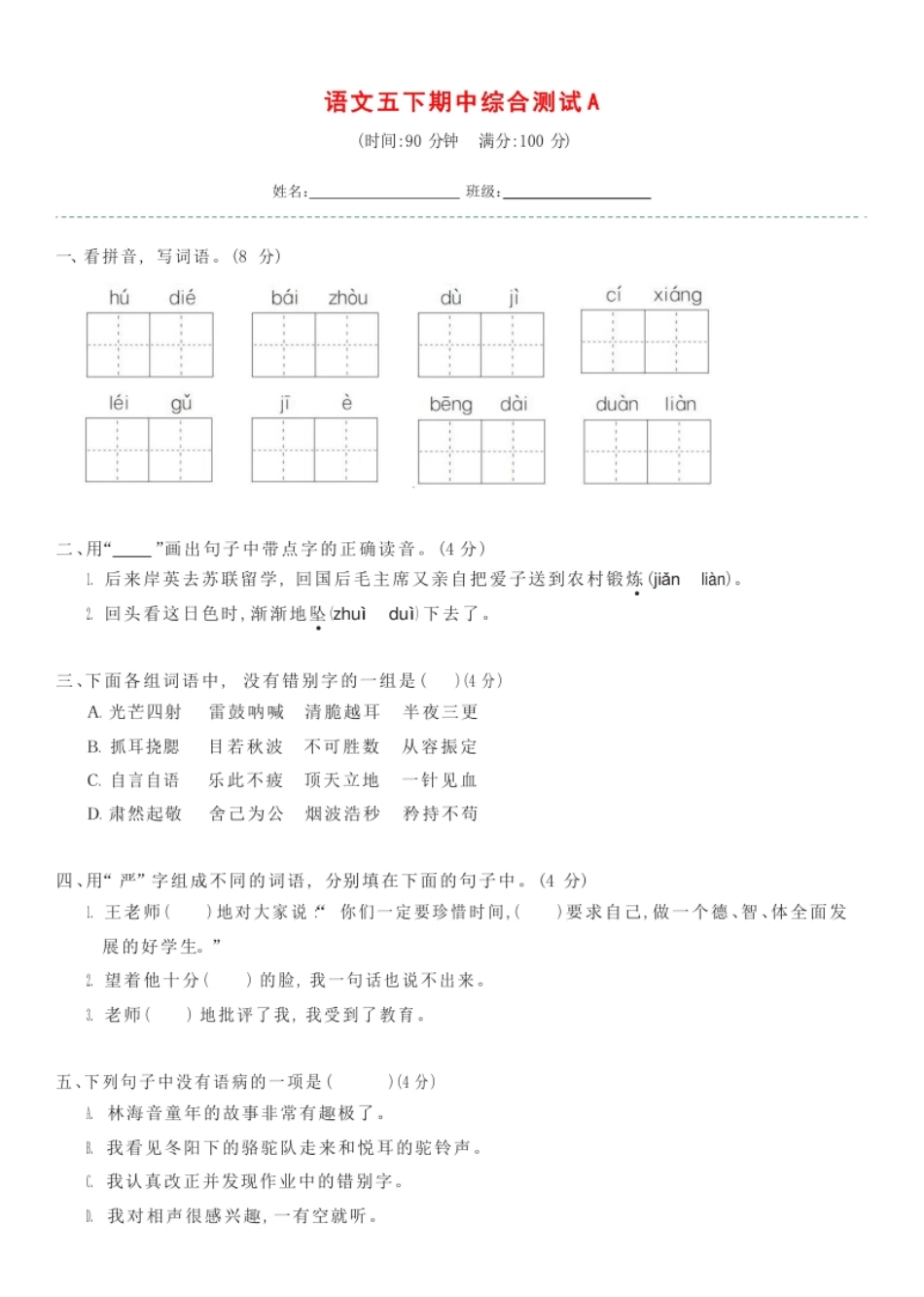 小学五年级语文五下期中综合测试A.pdf_第1页