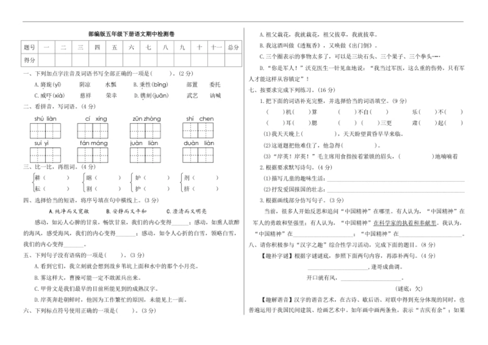 小学五年级统编版语文五年级下册期中检测卷8(含答案).pdf_第1页