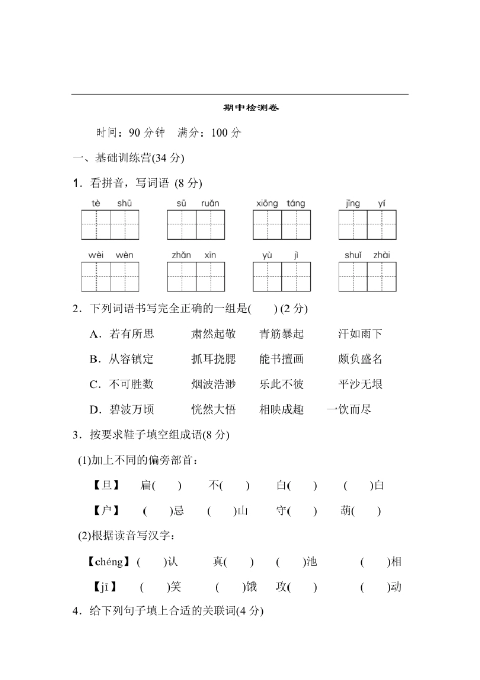 小学五年级统编版语文五年级下册期中检测卷5(含答案).pdf_第1页