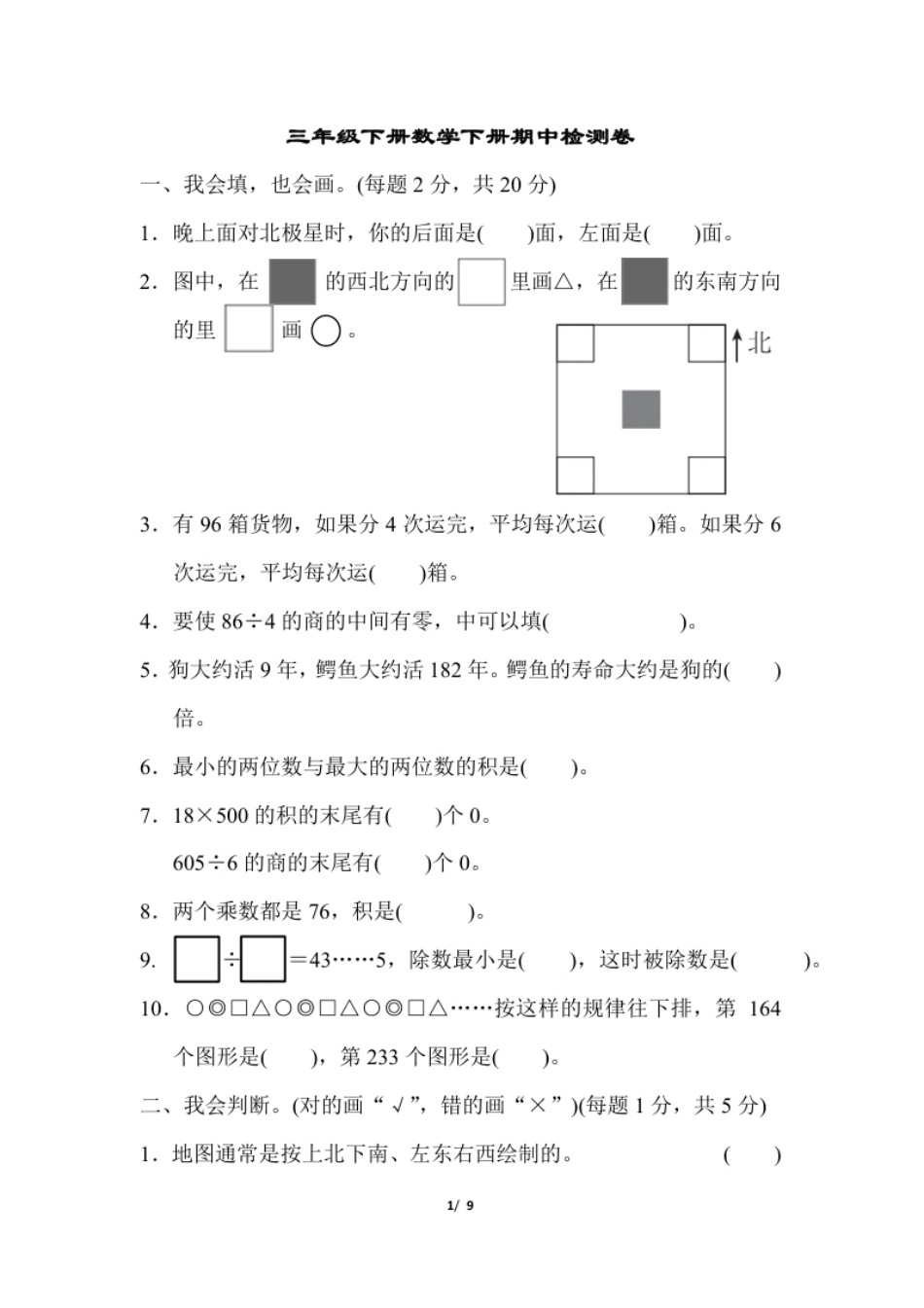 小学三年级小学三年级下册（三下）人教版数学期中考试试卷.6.pdf_第1页