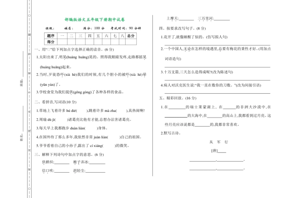 小学五年级部编版语文五年级下册期中测试卷（含答案）.pdf_第1页