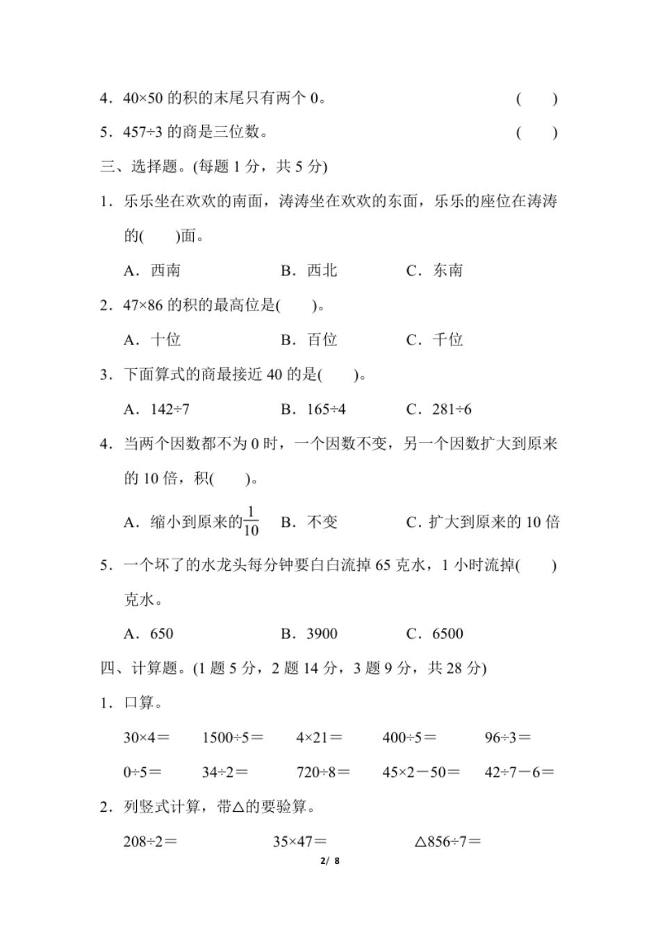 小学三年级小学三年级下册（三下）人教版数学期中考试试卷.5.pdf_第2页