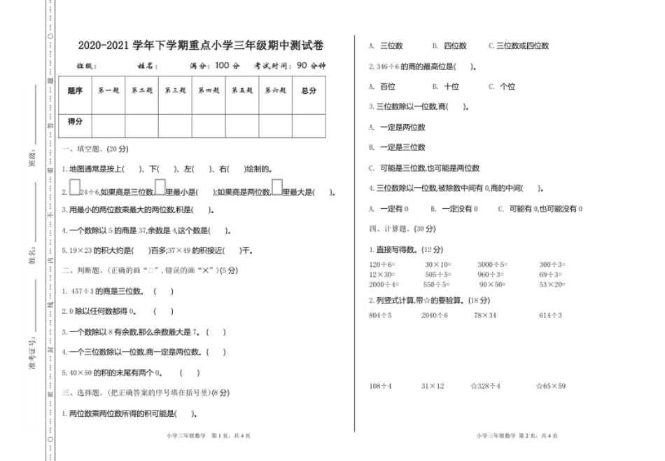 小学三年级小学三年级下册（三下）人教版数学期中考试试卷.2(1).pdf_第1页