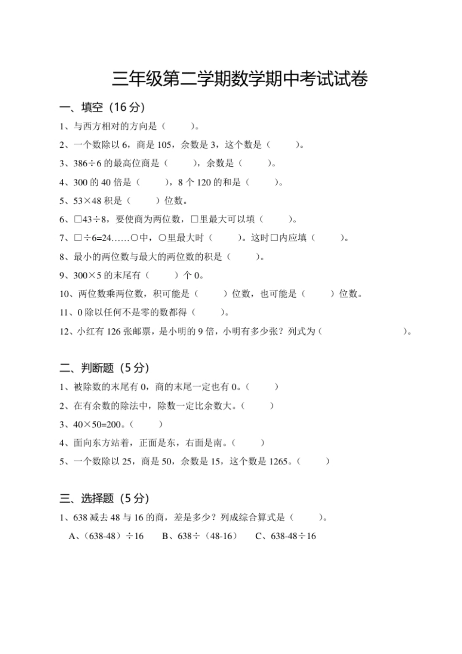 小学三年级小学三年级下册（三下）人教版数学期中考试试卷.1.pdf_第1页