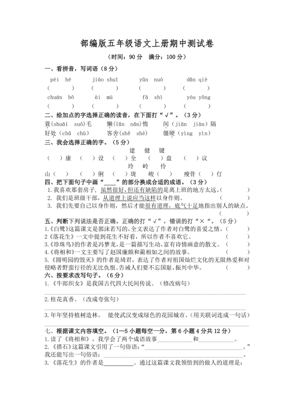 小学五年级部编版语文五年级上册期中试卷—3.pdf_第1页