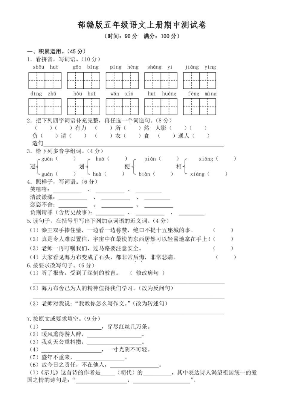 小学五年级部编版语文五年级上册期中试卷—2.pdf_第1页