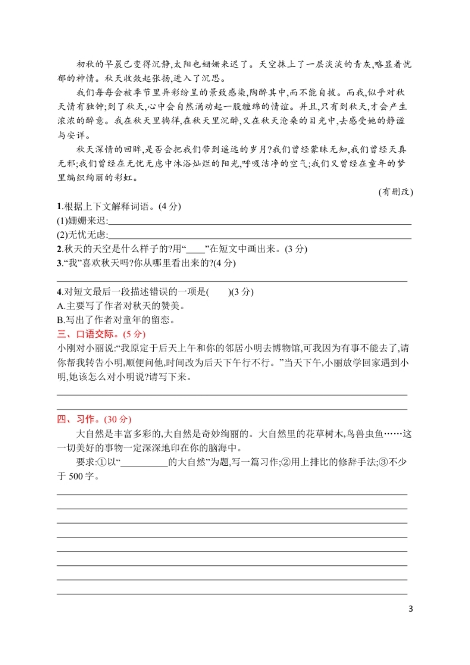 小学六年级统编版语文六年级上册第一单元评价测试卷.pdf_第3页