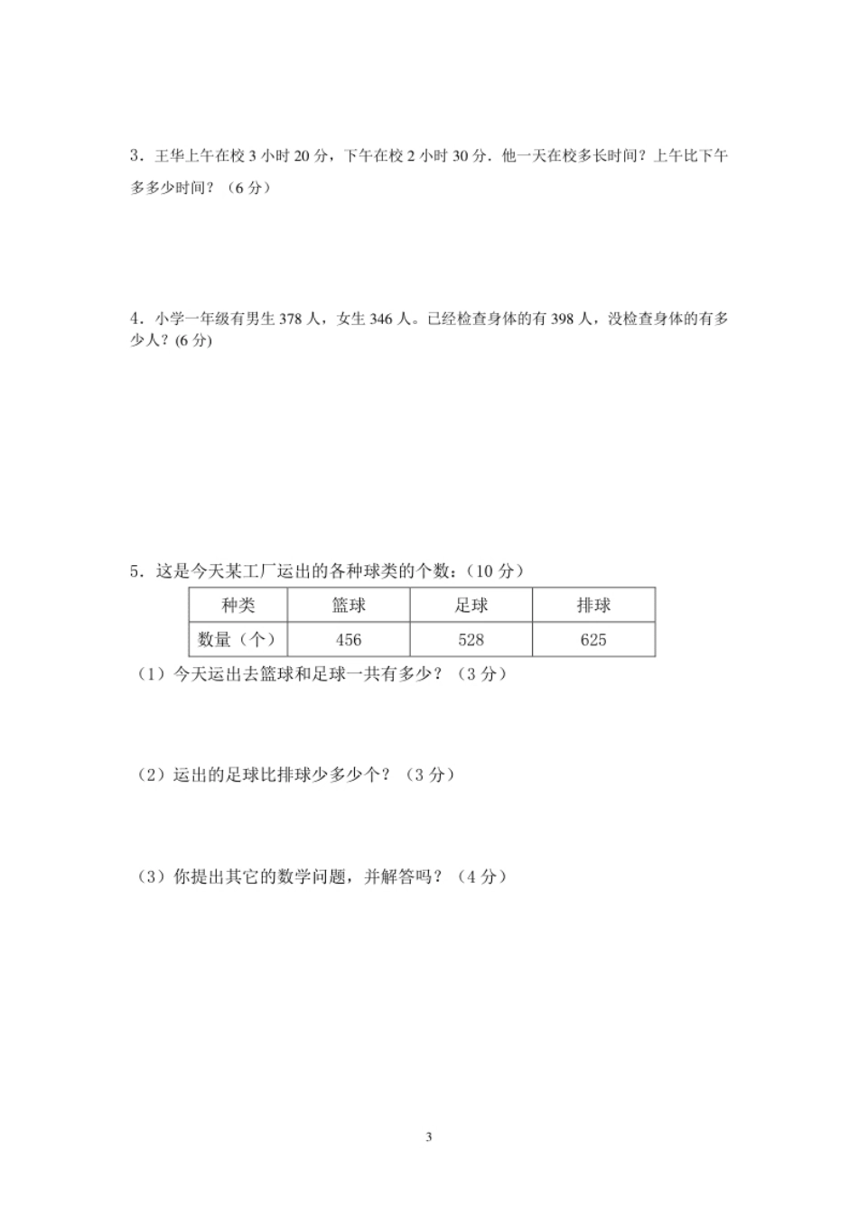 小学三年级人教版数学三年级上册期中测试卷(5).pdf_第3页